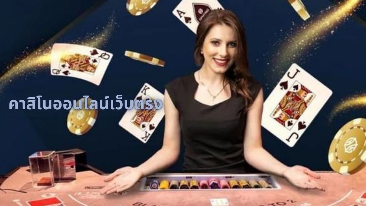 คาสิโนออนไลน์เว็บตรง