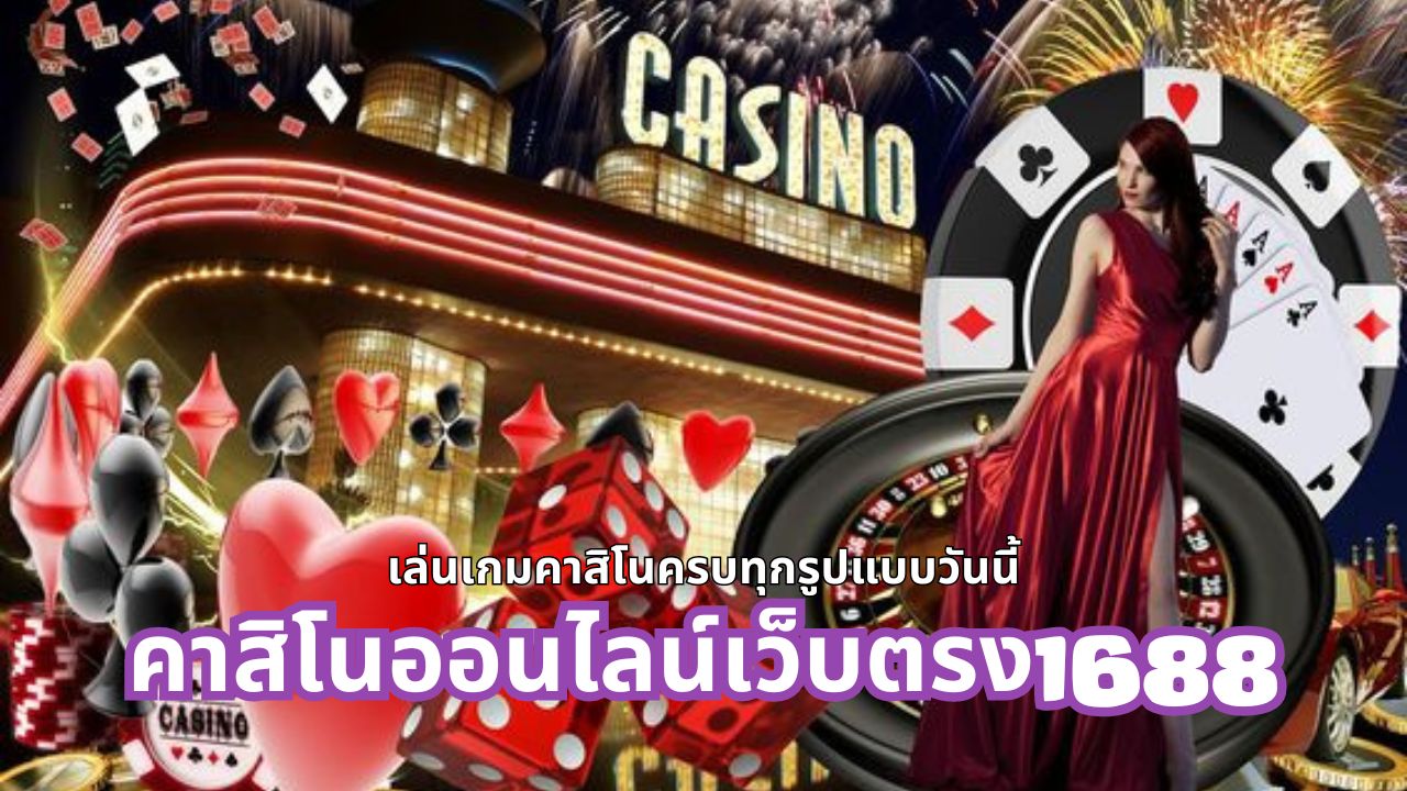 คาสิโนออนไลน์เว็บตรง1688