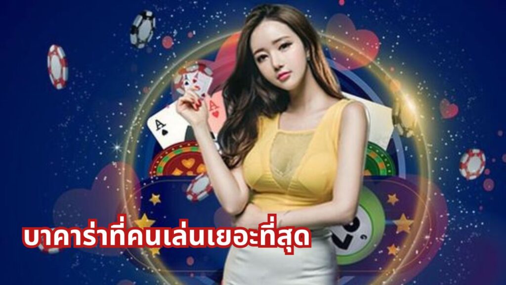บาคาร่าที่คนเล่นเยอะที่สุด