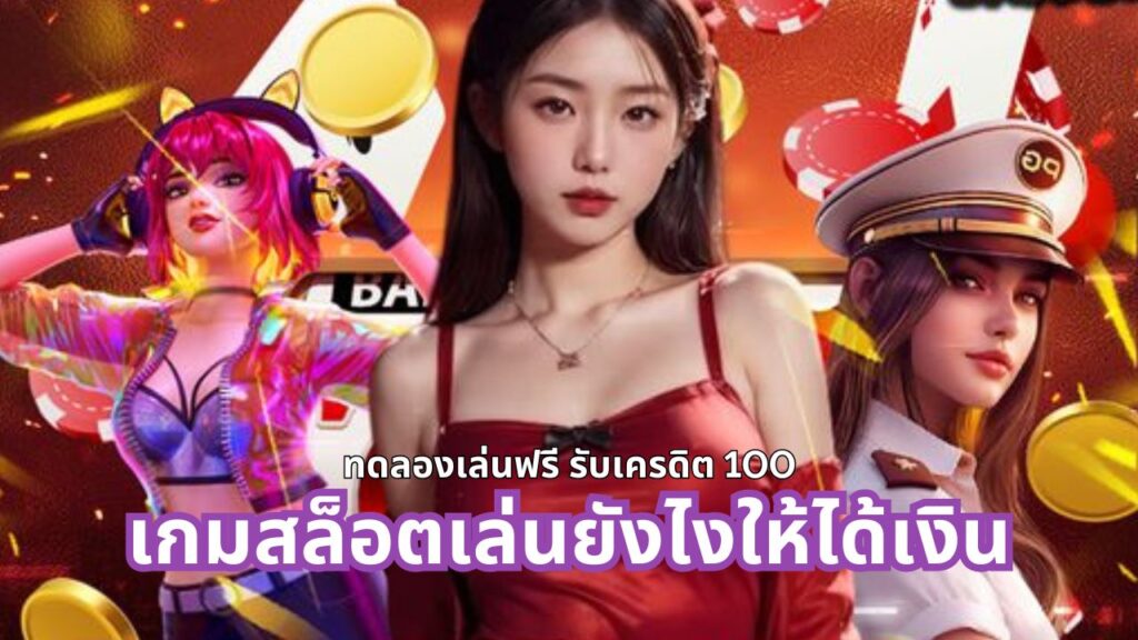เกมสล็อต เล่นยังไงให้ได้เงิน