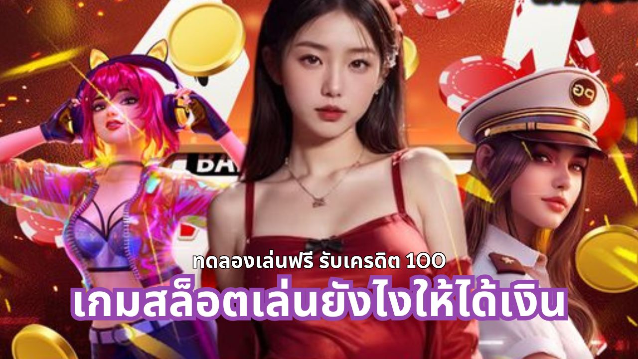 เกมสล็อต เล่นยังไงให้ได้เงิน
