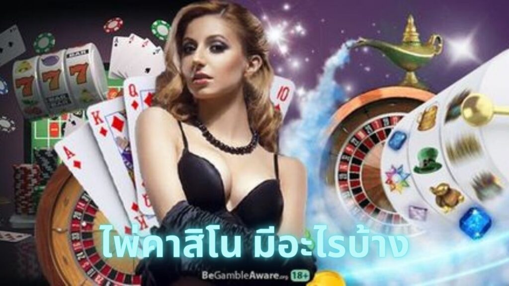 ไพ่คาสิโน มีอะไรบ้าง